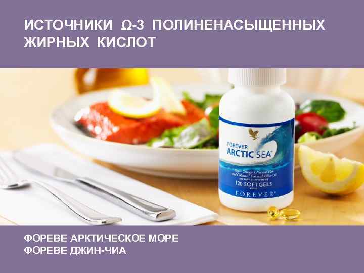 ИСТОЧНИКИ Ω-3 ПОЛИНЕНАСЫЩЕННЫХ ЖИРНЫХ КИСЛОТ ФОРЕВЕ АРКТИЧЕСКОЕ МОРЕ ФОРЕВЕ ДЖИН-ЧИА 