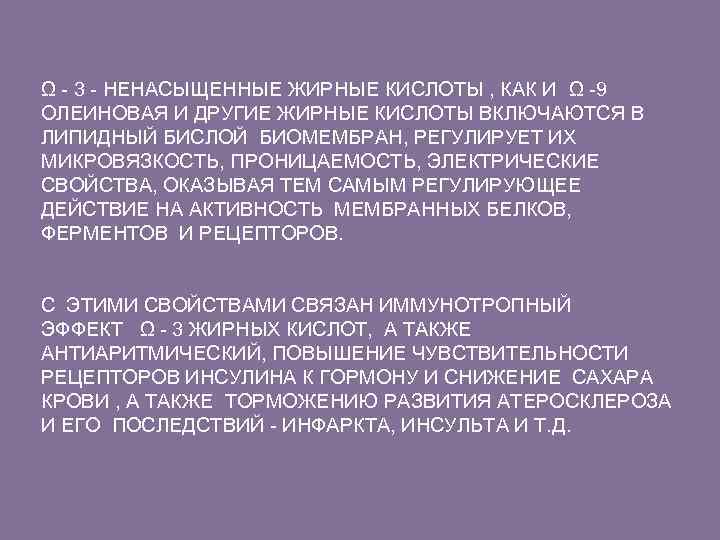 Ω - 3 - НЕНАСЫЩЕННЫЕ ЖИРНЫЕ КИСЛОТЫ , КАК И Ω -9 ОЛЕИНОВАЯ И