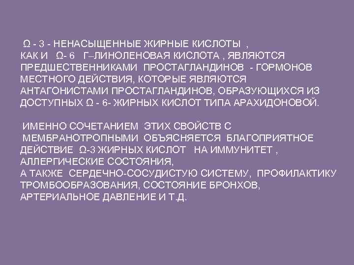  Ω - 3 - НЕНАСЫЩЕННЫЕ ЖИРНЫЕ КИСЛОТЫ , КАК И Ω- 6 Γ–ЛИНОЛЕНОВАЯ