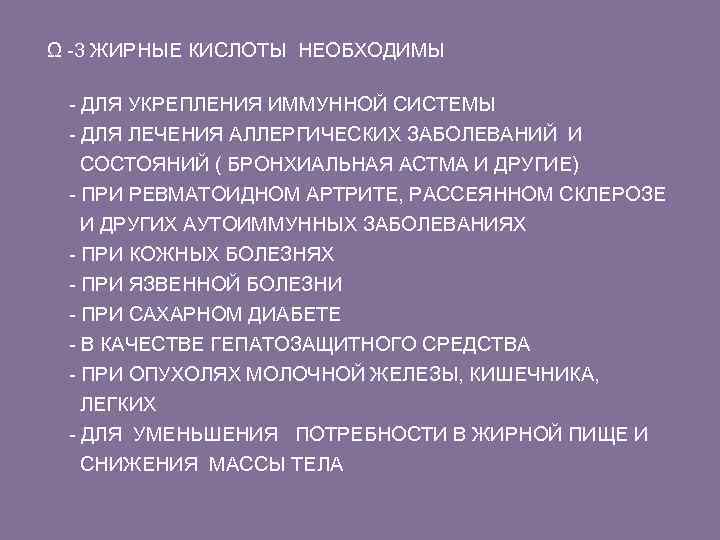 Ω -3 ЖИРНЫЕ КИСЛОТЫ НЕОБХОДИМЫ - ДЛЯ УКРЕПЛЕНИЯ ИММУННОЙ СИСТЕМЫ - ДЛЯ ЛЕЧЕНИЯ АЛЛЕРГИЧЕСКИХ