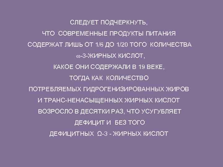 СЛЕДУЕТ ПОДЧЕРКНУТЬ, ЧТО СОВРЕМЕННЫЕ ПРОДУКТЫ ПИТАНИЯ СОДЕРЖАТ ЛИШЬ ОТ 1/6 ДО 1/20 ТОГО КОЛИЧЕСТВА