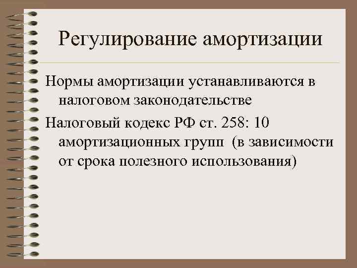 Регулирование амортизации Нормы амортизации устанавливаются в налоговом законодательстве Налоговый кодекс РФ ст. 258: 10