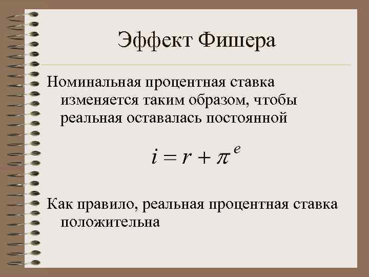 Номинальная процентная. Формула Фишера ставка. Формула Фишера Номинальная ставка. Формула Фишера реальная процентная ставка. Номинальная и реальная процентная ставка.