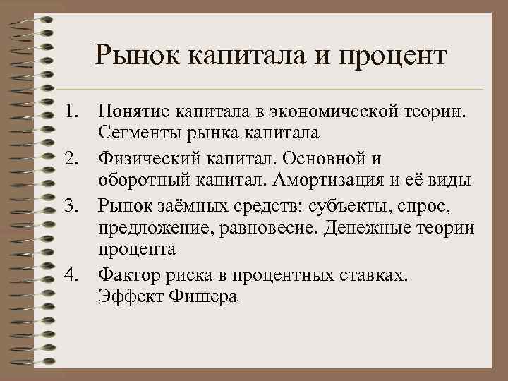 Рынок капитала это. Сегменты рынка капитала. Рынок капитала и процент. Особенности рынка капитала. Рынок капитала в экономической теории.