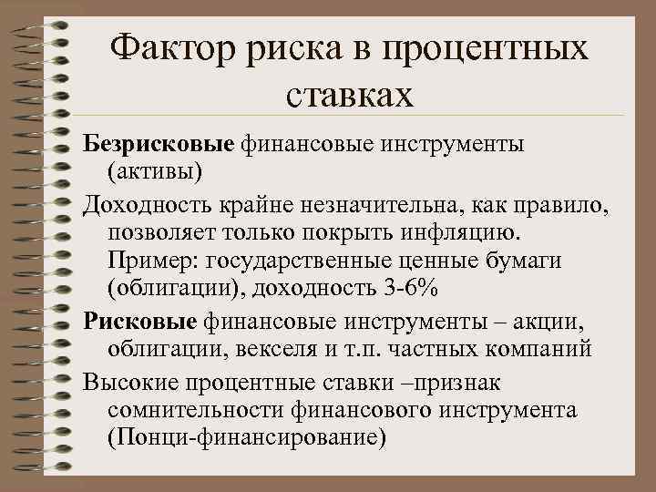 Фактор риска в процентных ставках Безрисковые финансовые инструменты (активы) Доходность крайне незначительна, как правило,