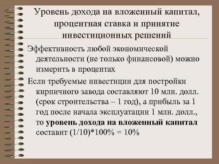 Определение вложение капитала. Уровень дохода на капитал. Уровень дохода на вложенный капитал процентная ставка. Прибыль на вложенный капитал. Процент на вложенный капитал это.