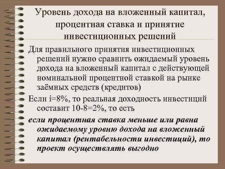 Действительный капитал. Уровень дохода на капитал. Уровень дохода на вложенный капитал процентная ставка. Процент на вложенный капитал это. Прибыль на вложенный капитал.