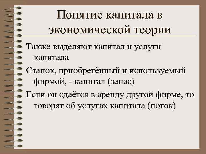 Понятие капитала в экономической теории Также выделяют капитал и услуги капитала Станок, приобретённый и