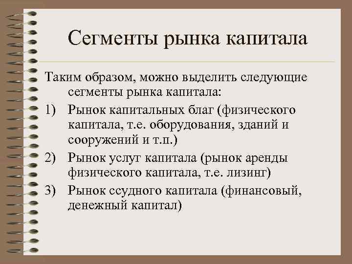 Можно выделить. Сегменты рынка капитала. Сегментация рынка капитала. Сегментом рынка капиталов является рынок. Три сегмента рынка капитала.