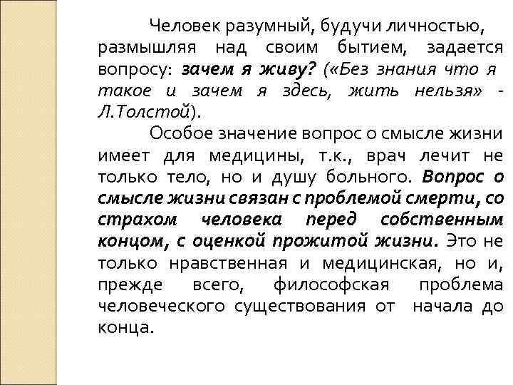 Человек разумный, будучи личностью, размышляя над своим бытием, задается вопросу: зачем я живу? (