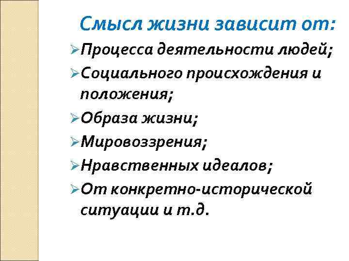 Смысл жизни зависит от: ØПроцесса деятельности людей; ØСоциального происхождения и положения; ØОбраза жизни; ØМировоззрения;