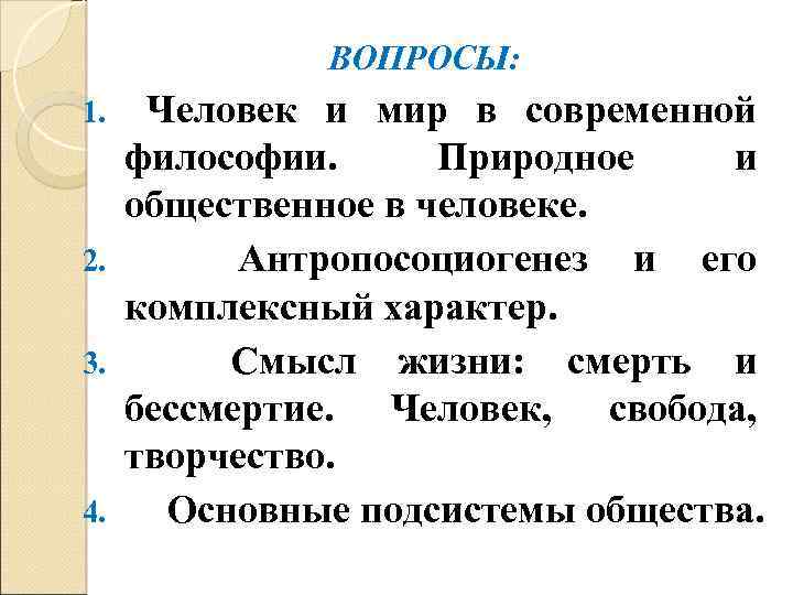 ВОПРОСЫ: Человек и мир в современной философии. Природное и общественное в человеке. 2. Антропосоциогенез