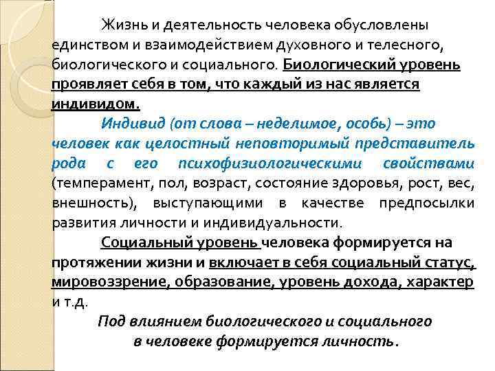 Жизнь и деятельность человека обусловлены единством и взаимодействием духовного и телесного, биологического и социального.