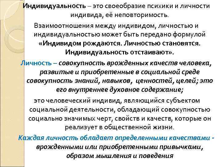 Индивидуальность – это своеобразие психики и личности индивида, её неповторимость. Взаимоотношения между индивидом, личностью