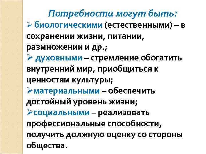 Потребности могут быть: Ø биологическими (естественными) – в сохранении жизни, питании, размножении и др.