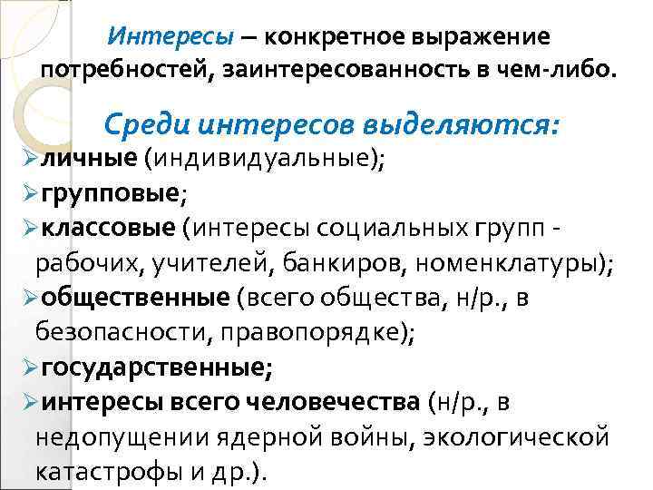 Интересы – конкретное выражение потребностей, заинтересованность в чем-либо. Среди интересов выделяются: Øличные (индивидуальные); Øгрупповые;