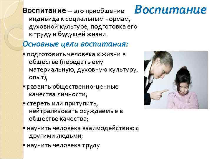 Воспитание – это приобщение Воспитание индивида к социальным нормам, духовной культуре, подготовка его к