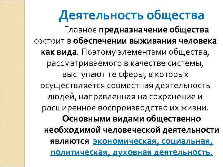 Деятельность общества Главное предназначение общества состоит в обеспечении выживания человека как вида. Поэтому элементами