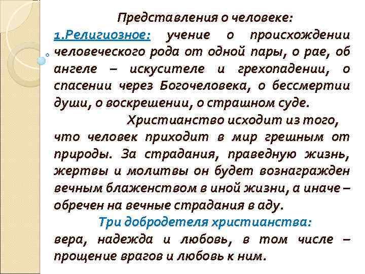 Представления о человеке: 1. Религиозное: учение о происхождении человеческого рода от одной пары, о