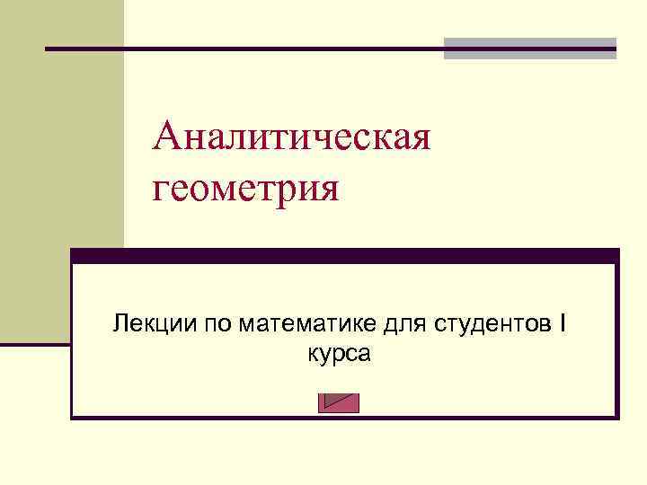 Аналитическая геометрия Лекции по математике для студентов I курса 