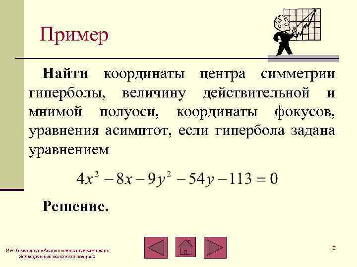 Найдите координаты центра заданной уравнением