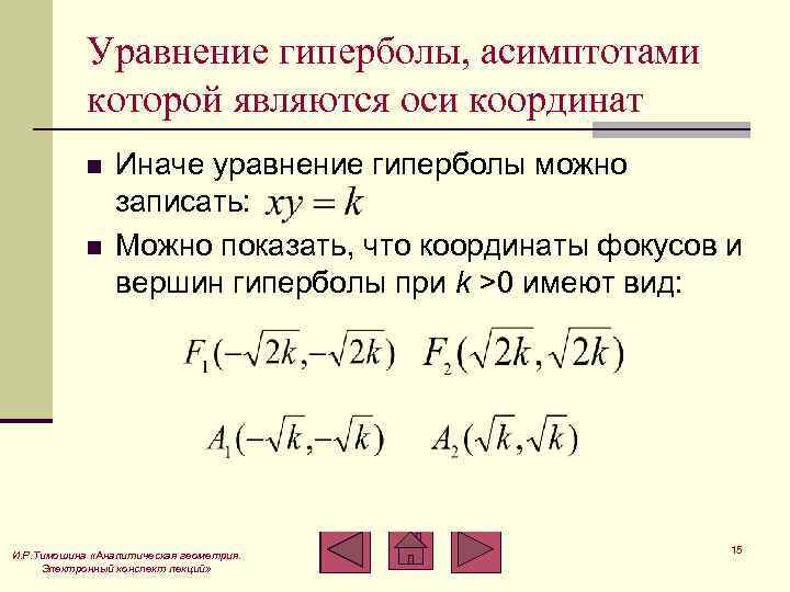 Уравнение гиперболы. Как найти асимптоты гиперболы формула. Каноническое уравнение гиперболы через асимптоты. Уравнение гиперболы аналитическая геометрия. Асимптоты гиперболы формула.