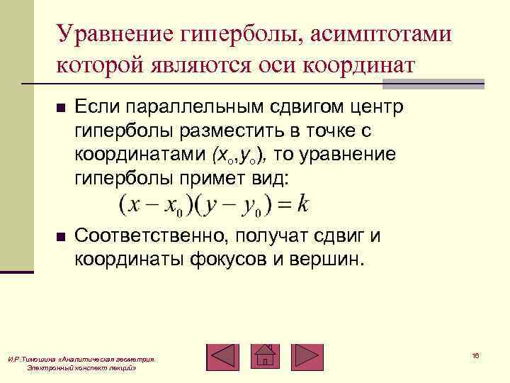 Уравнение гиперболы, асимптотами которой являются оси координат n Если параллельным сдвигом центр гиперболы разместить