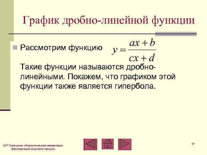 График дробно линейной функции