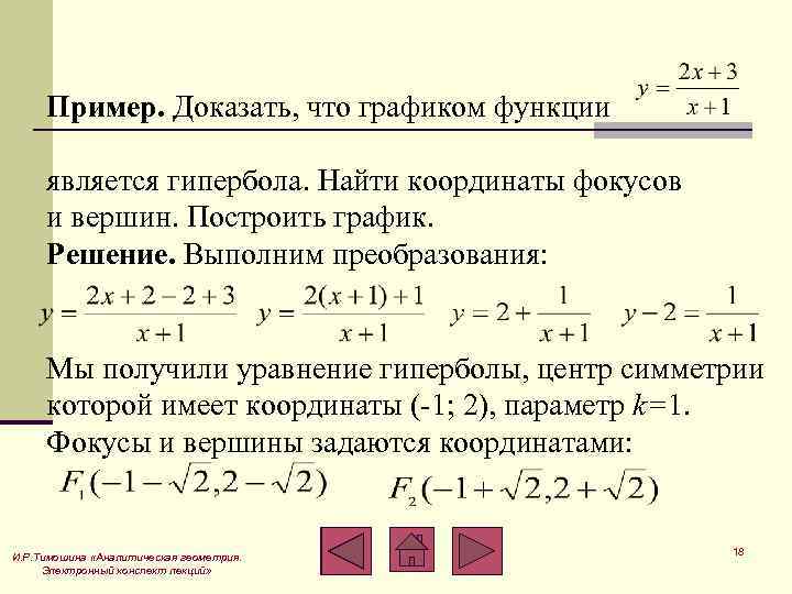 Найдите примеры сравнений и гипербол. Координаты центра гиперболы. Координаты вершин гиперболы. Координаты центра симметрии гиперболы. Координаты фокусов гиперболы.