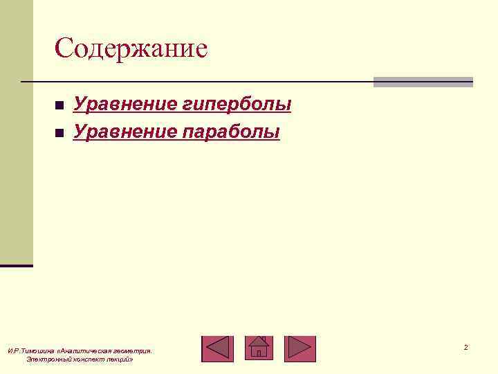 Содержание n n Уравнение гиперболы Уравнение параболы И. Р. Тимошина «Аналитическая геометрия. Электронный конспект