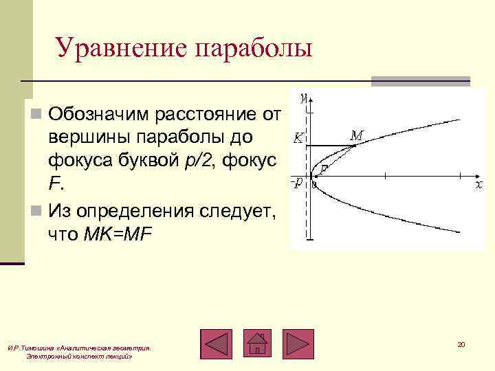 Уравнение параболы n Обозначим расстояние от вершины параболы до фокуса буквой p/2, фокус F.