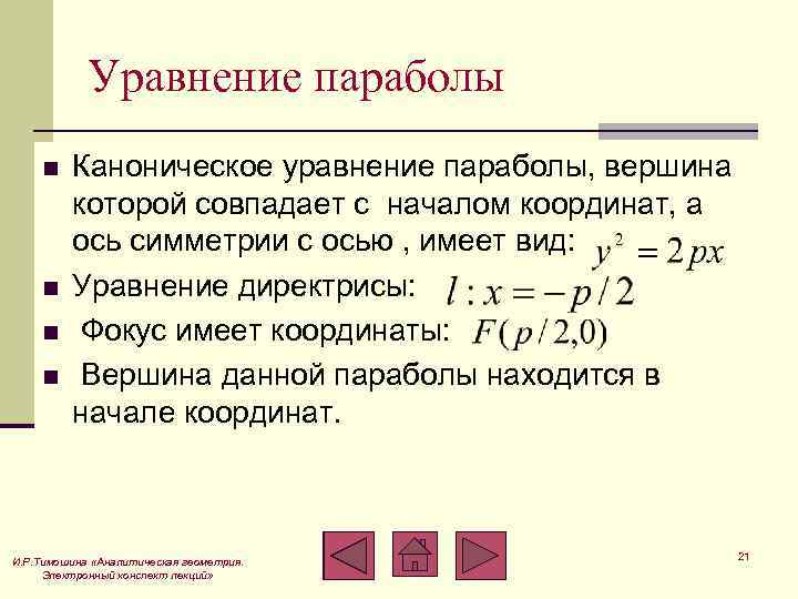 Каноническое уравнение параболы. Построение параболы по каноническому уравнению. Уравнение параболы формула каноническое. Каноническое уравнение пар. Уравнение директрисы параболы.