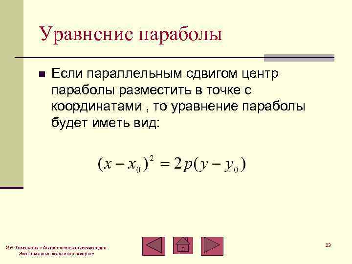 Уравнение параболы n Если параллельным сдвигом центр параболы разместить в точке с координатами ,