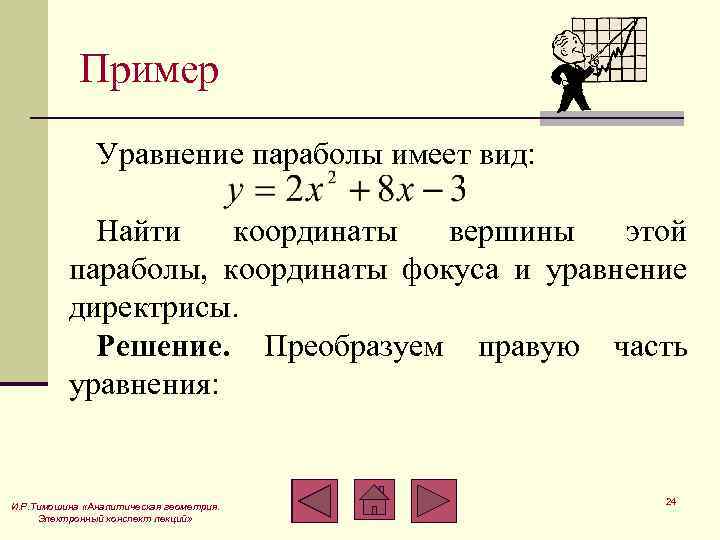 Пример Уравнение параболы имеет вид: Найти координаты вершины этой параболы, координаты фокуса и уравнение