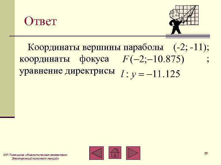 Ответ Координаты вершины параболы координаты фокуса уравнение директрисы И. Р. Тимошина «Аналитическая геометрия. Электронный