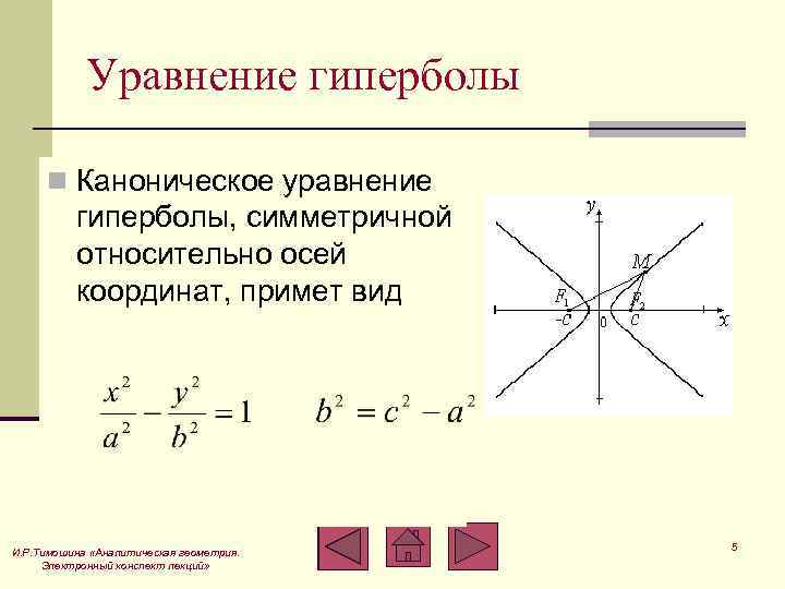 Гипербола определение. Уравнение гиперболы фокусы оси\. Каноническое уравнение гиперболы. Каноническая формула гиперболы. Гипербола каноническое уравнение гиперболы.