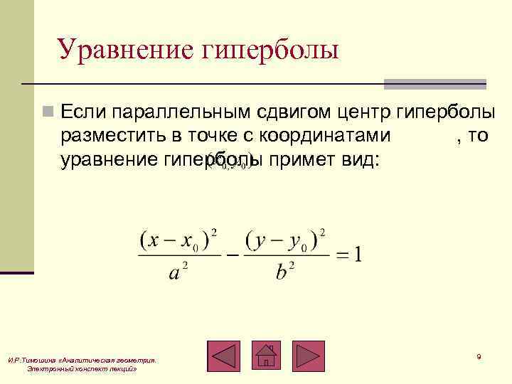 Составить уравнение гиперболы. Уравнение гиперболы. Уравнение гиперболы имеет вид. Координаты центра гиперболы. Уравнение гиперболы формула.