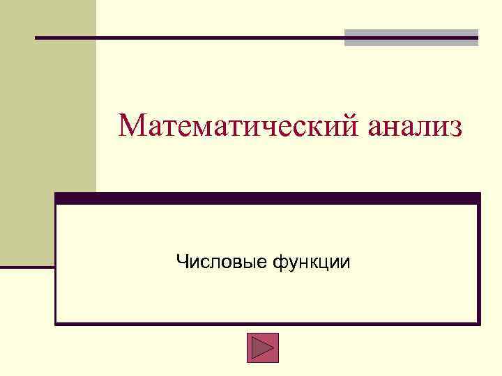 Математический анализ Числовые функции 