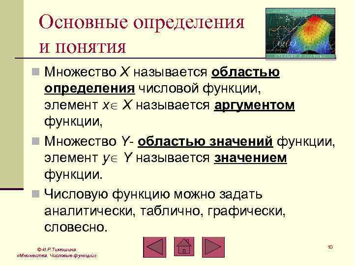 Числовые функции. Понятие числовой функции. Числовые функции основные понятия. Числовая функция множество значений. Числовая функция область определения и множество значений.