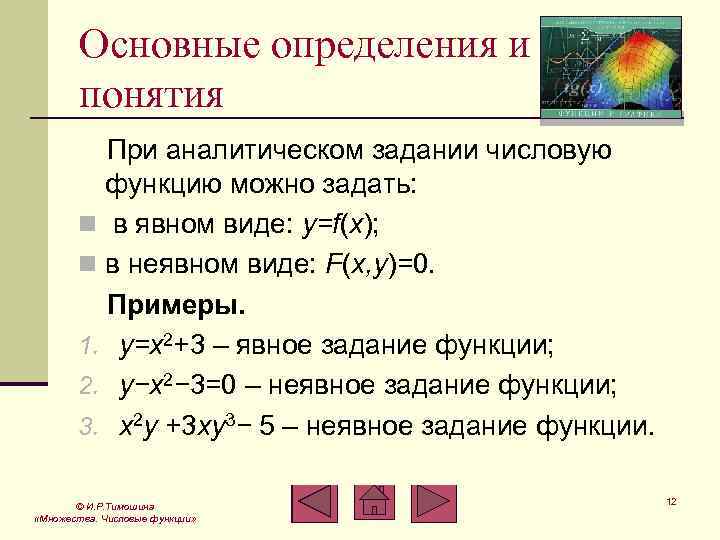 Основные определения и понятия При аналитическом задании числовую функцию можно задать: n в явном