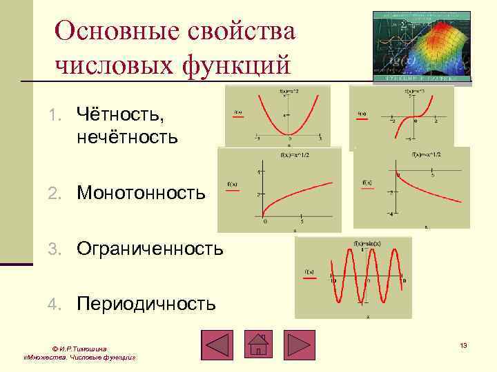 Числовые функции. Общие свойства числовых функций. Свойства функции монотонность четность нечетность периодичность. Основные характеристики функции чётность и нечётность. Основные свойства числовых функций.