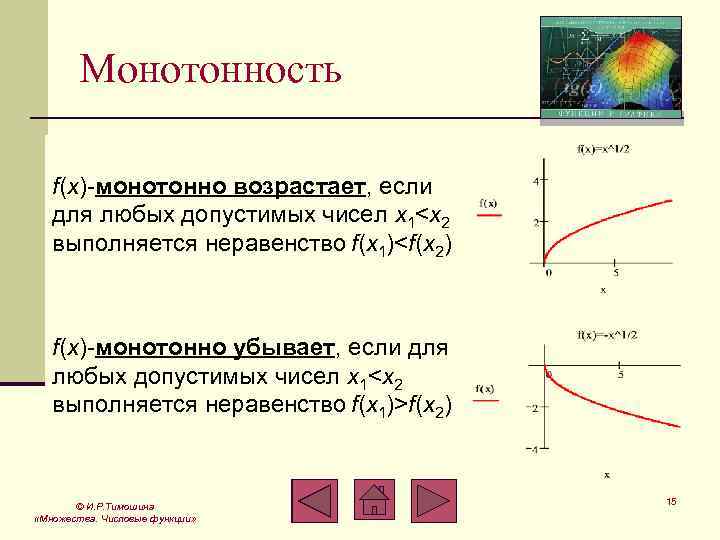 1 монотонность функции. Монотонно возрастает. Монотонно возрастает убывает. Монотонное возрастание. Монотонность числовой функции.