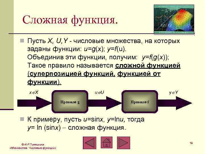 Сложная функция. n Пусть X, U, Y - числовые множества, на которых заданы функции: