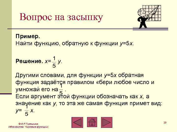 Вопрос на засыпку Пример. Найти функцию, обратную к функции y=5 x. Решение. x= y.
