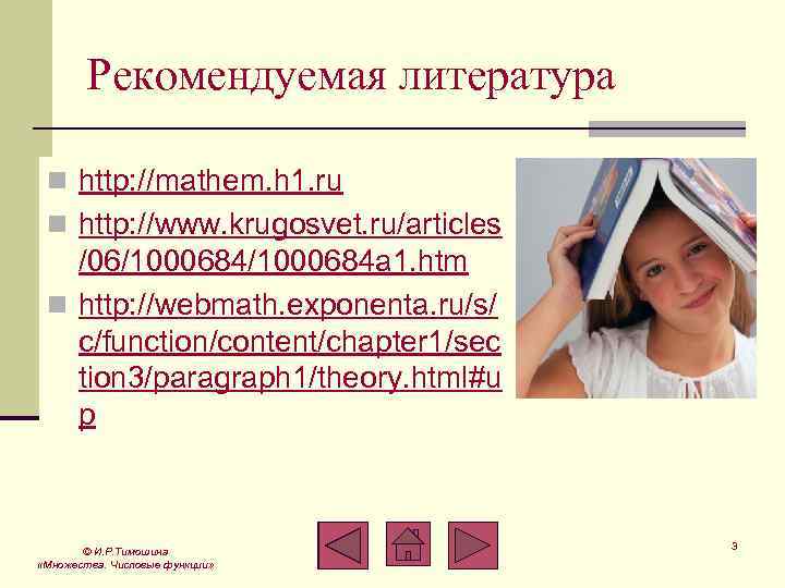 Рекомендуемая литература n http: //mathem. h 1. ru n http: //www. krugosvet. ru/articles /06/1000684