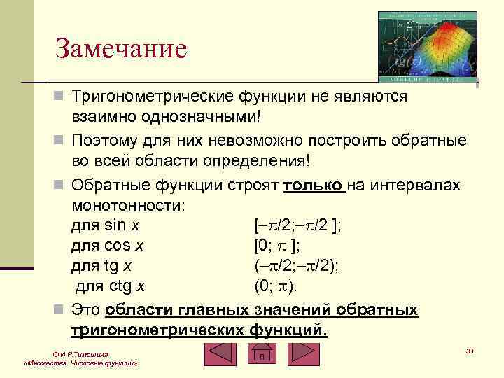 Замечание n Тригонометрические функции не являются взаимно однозначными! n Поэтому для них невозможно построить