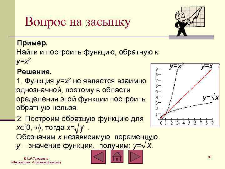 Вопрос на засыпку Пример. Найти и построить функцию, обратную к y=x 2 Решение. 1.