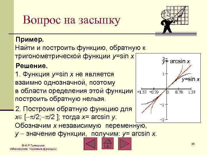 Вопрос на засыпку Пример. Найти и построить функцию, обратную к тригонометрической функции y=sin x