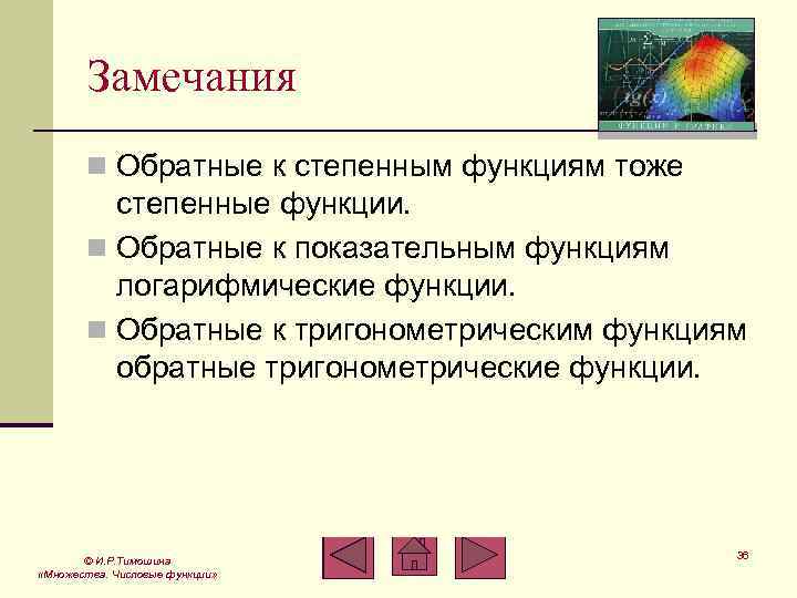 Замечания n Обратные к степенным функциям тоже степенные функции. n Обратные к показательным функциям