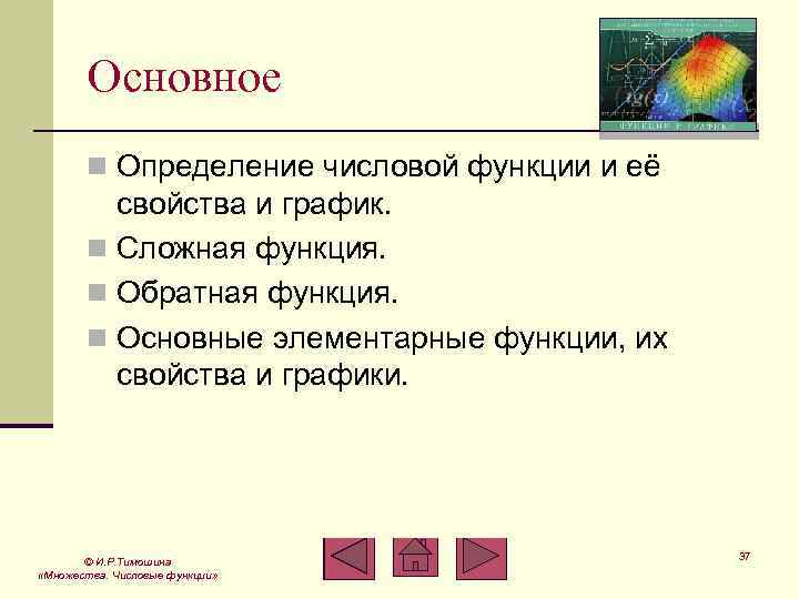 Основное n Определение числовой функции и её свойства и график. n Сложная функция. n